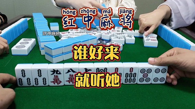 红中麻将:谁好来，就听她。