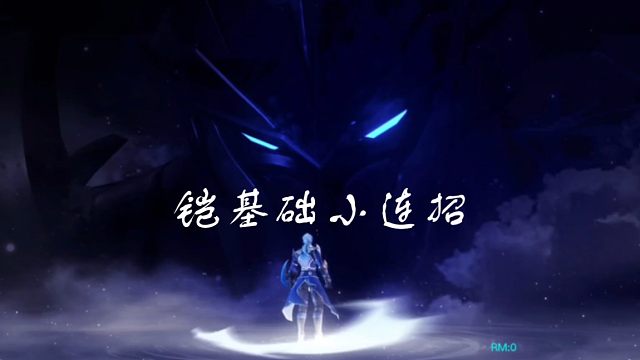 铠基础小连招