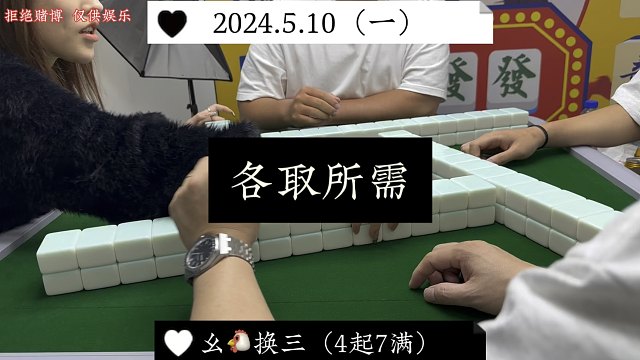 四川麻将:各取所需，互相满足！