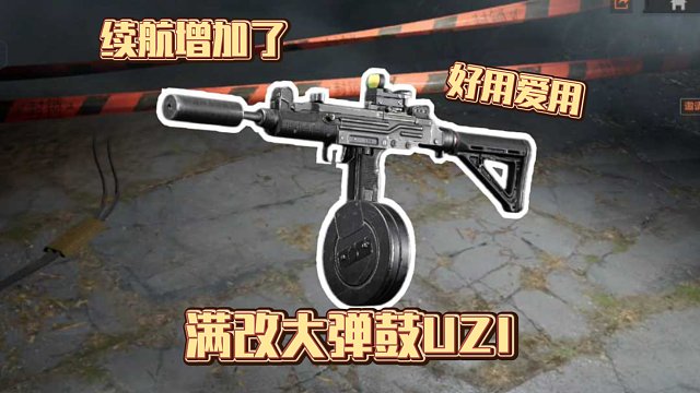 满改枪体验：弹鼓上长了把枪