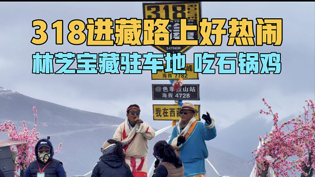 318进藏路上热闹了，一家三口在林芝找到宝藏驻车地，吃石锅鸡