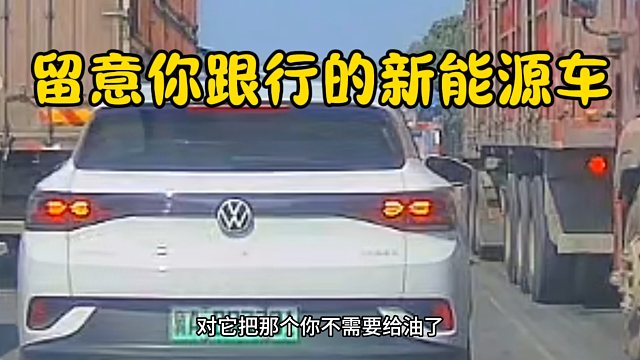 小心你跟行的新能源车