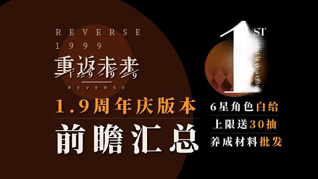 登陆就送30抽+6星角色！限定6星露西发布，大量游戏优化及新增玩法【重返未来1999】