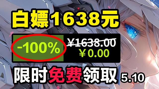 【免费白嫖1638元】喜加十七！全是热游！限时免费入库！steam&epic全收集！05.10