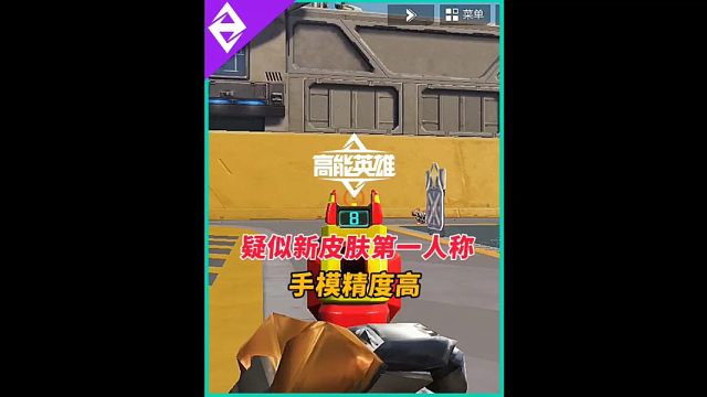 新皮肤第一人称手模精度变高？