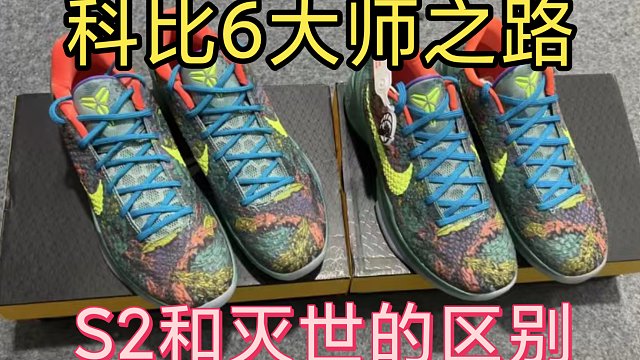 科比6大师之路，S2和灭世如何区分？五点细节教会你，避免被混发