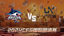 BS vs UNK_1 CFS国际邀请赛