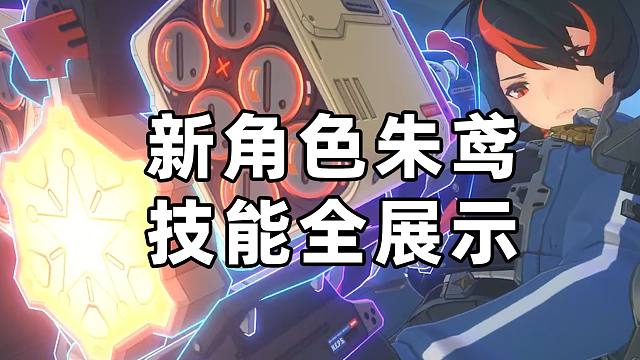 【绝区零】新角色朱鸢，技能全展示