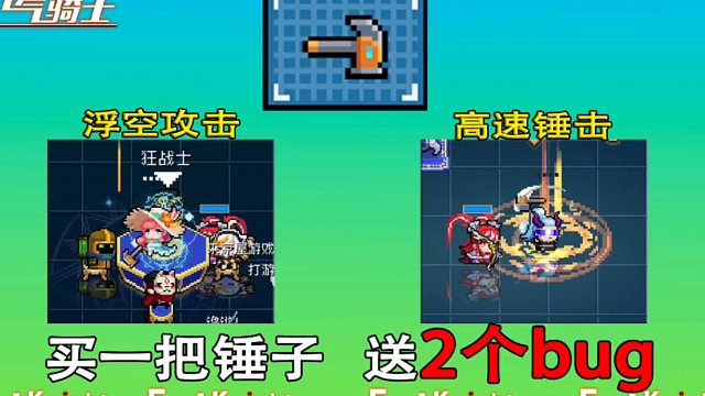 元气骑士：还能浮空攻击？老铁锤子的2个bug分享！