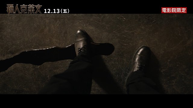 电影《猎人克莱文》官方预告公开！12月13日港台上映