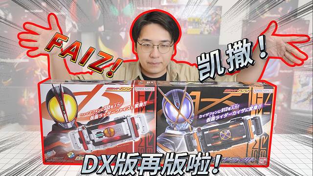 600不到买两台手机？2003年最新款的假面骑士faiz、凯撒DX版开箱~~