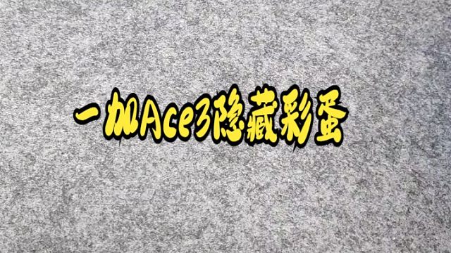 一加Ace3隐藏彩蛋，元宵节烟花有着落了！