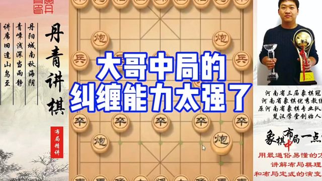 大哥的中局纠缠能力太强了！如何快速提升象棋水平系统学棋？如何学习布局，中，残局？少走弯路，真心教棋，