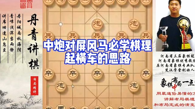 中炮对屏风马必学棋理，起横车的思路！如何快速提升象棋水平系统学棋？如何学习布局，中，残局？少走弯路，