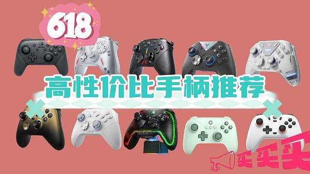 618手柄换新！2024年游戏手柄行业卷的不行，性价比爆棚的游戏手柄各种价格战：盖世小鸡，八位堂，墨