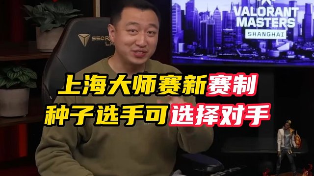 上海大师赛加入新“玩法”【无畏契约】