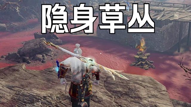 【永劫无间】紫色草丛并不能保护你