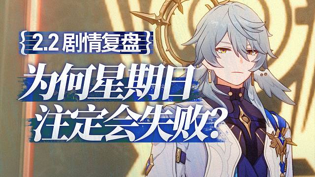 应该没人赞同星期日的一周七休的计划吧？崩坏：星穹铁道2.2剧情复盘【璐璐咔】