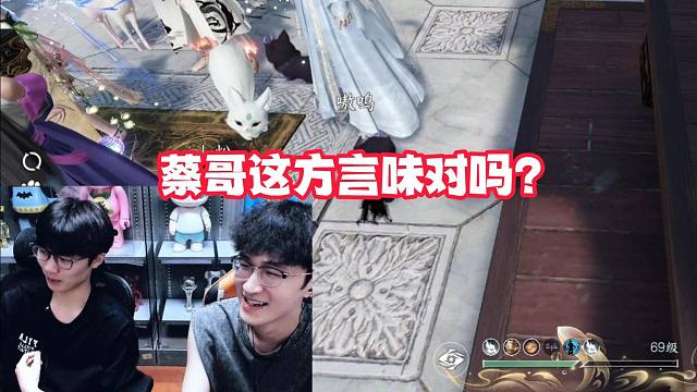 蔡哥这方言味对吗？