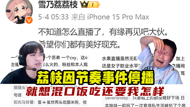 荔枝官宣“不直播了”，蛋总CXY回应“关我鸟事”