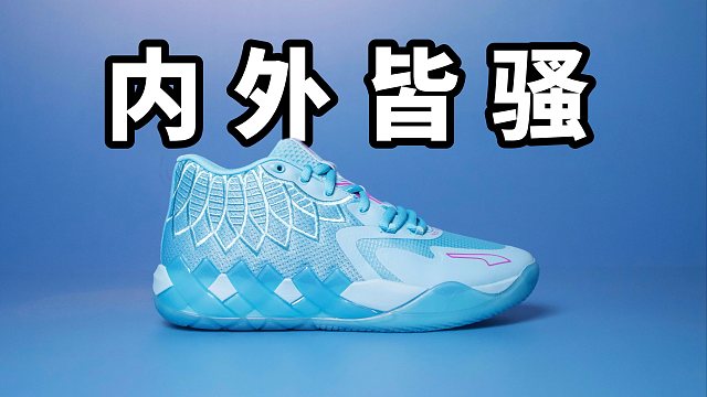 【Sunzz潮课】光鲜亮丽！PUMA MB.01 内外皆骚！