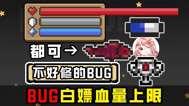 元气骑士：不好修的Bug！药丸、红酒、烤激光鱼，都能白嫖血量上限