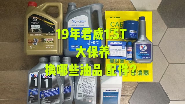 别克君威1.5T大保养，换哪些？