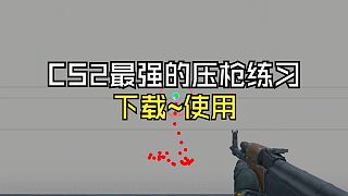 没存在感的忏悔-CS2不会压枪?快来看看这张压枪/控枪/扫射转移 练习地图-虎牙直播