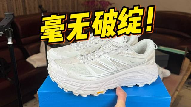 难以置信..福建顶配的hoka，居然毫无破绽？颠覆我的认知！