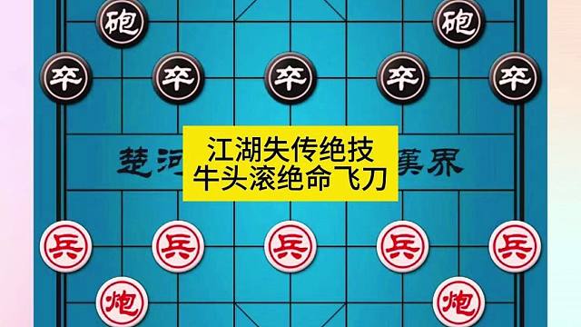 象棋江湖失传绝技牛头滚绝命飞刀