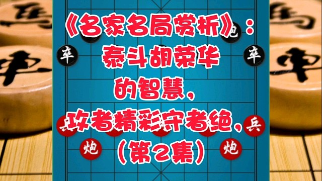 《名家名局赏析》：泰斗胡荣华的智慧，攻者精彩守者绝（第2集）
