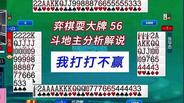 我打打不赢#四人斗地主分析解说#弈棋耍大牌56