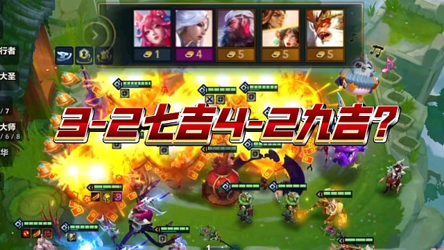 金铲铲S11云顶3-2七吉4-2九吉？爽翻了