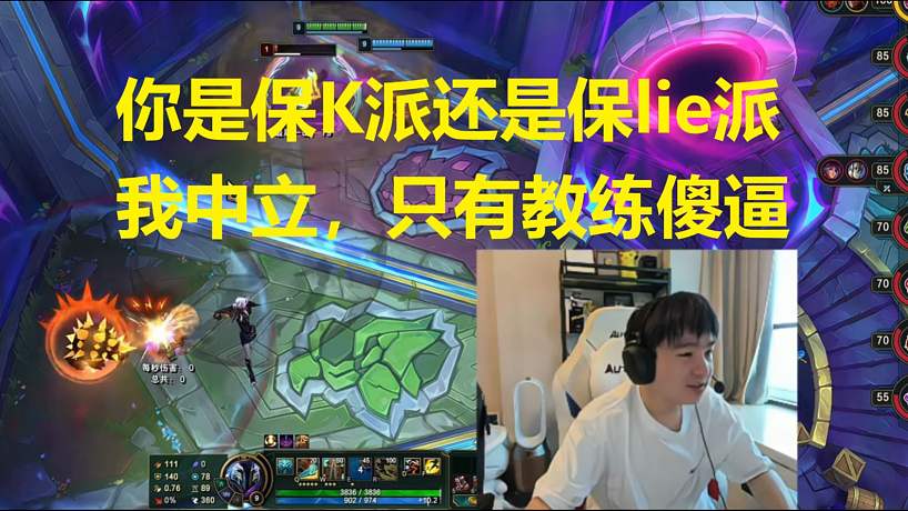 Letme直播問(wèn)fenfen支持K神還是alielie，節(jié)目效果爆炸！
