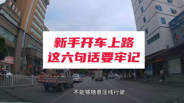 新手第一次开车上路，这六句话要牢记！关乎您的行车安全！