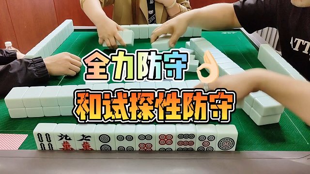川麻技巧：全力防守和试探性防守-大头麻经