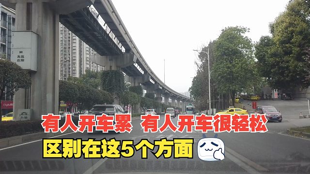 为什么有人开车感觉很累，有人却感觉很轻松，区别在这5个方面
