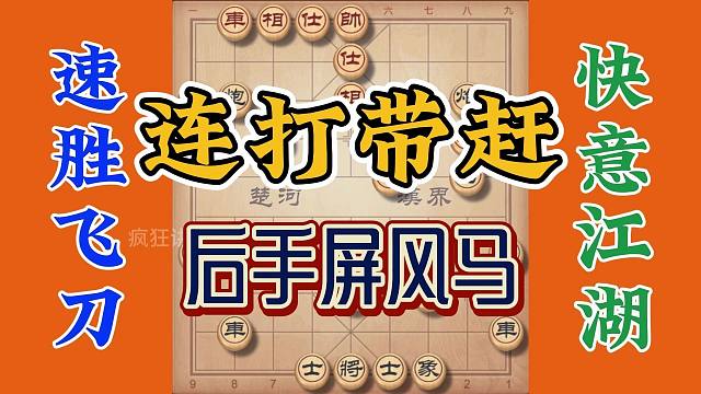 后手屏风马如何吊打仙人指路，特别是最后一招连打带赶，完胜对方