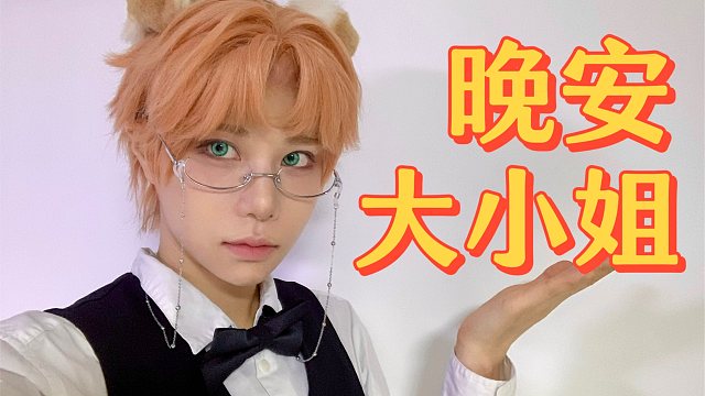 大小姐，it’s time to go to bed ～