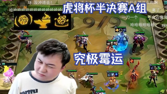 弃徒x：刷完海克斯面露难色，九级D卡心态渐崩，十连胜转一波不赢，云顶之奕有点假了