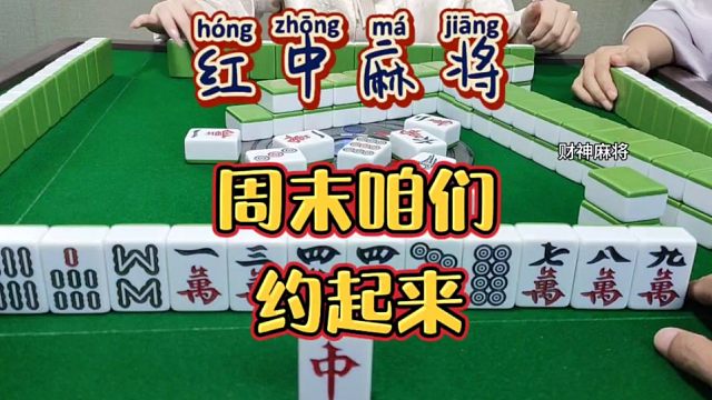 红中麻将:周末咱们约起来。