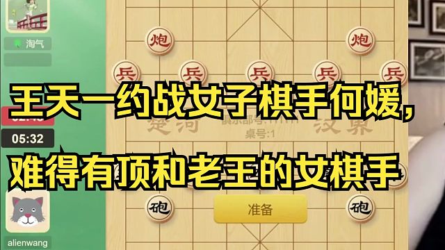 王天一约战象棋大师何媛，难得有顶和老王的女子棋手