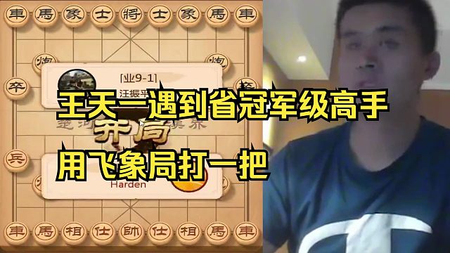 王天一飞象局对战省级高手，太厉害了