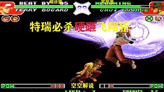 拳皇97：猴子飞翔斩超必杀强压袭来，特瑞开大招连砸能扛住吗