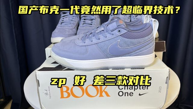 莆田布克一代也用超临界？看完我惊了