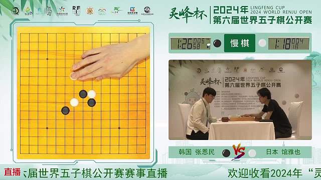 5月10日第六届世界五子棋公开赛13点场