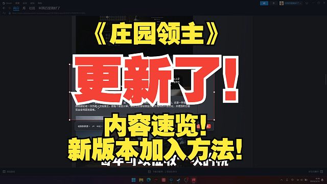 《庄园领主》更新了！内容速览！新版本加入方法！