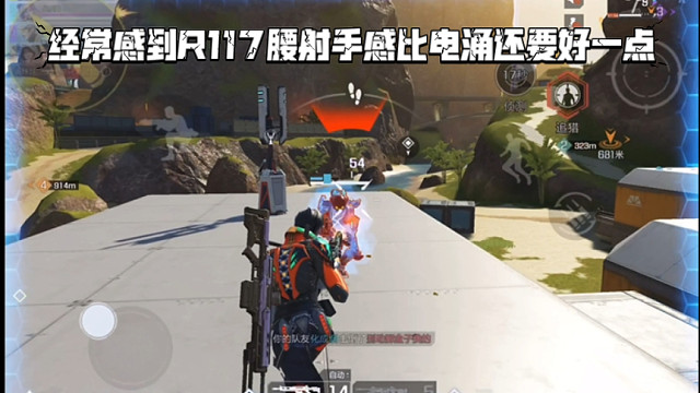 高能英雄 经常感到R117腰射手感比电涌还要好一点，这局运气不错还有个金弹夹 