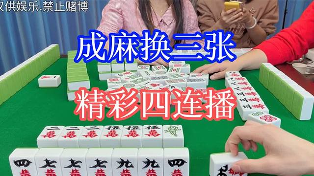 四川麻将：换三张，精彩四连播