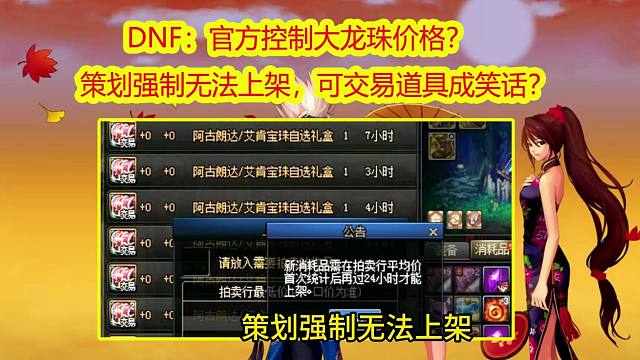 DNF：官方控制大龙珠价格？策划强制无法上架，可交易道具成笑话？